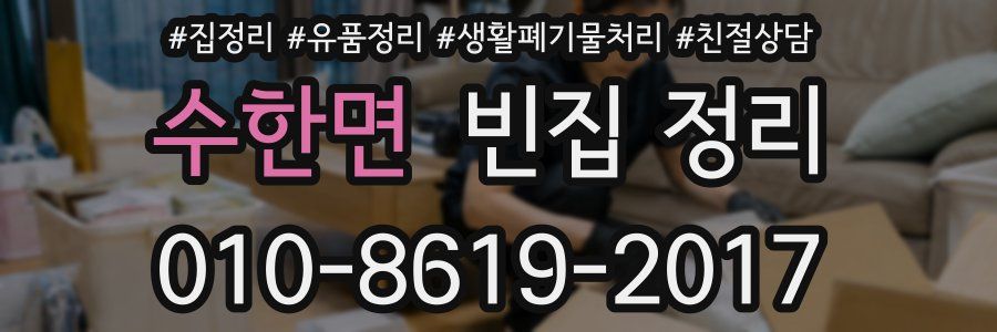 수한면 빈집 정리