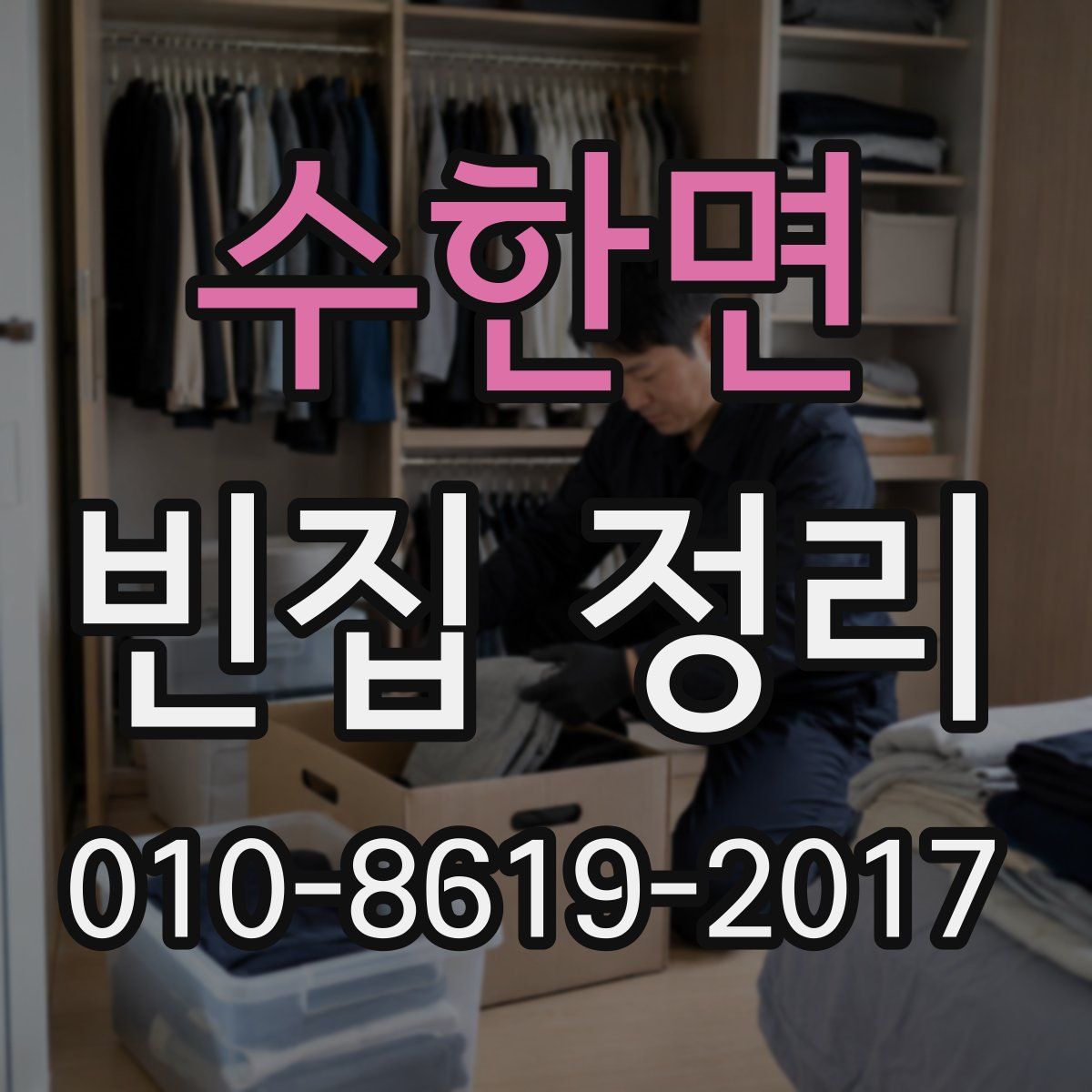 수한면 빈집 정리