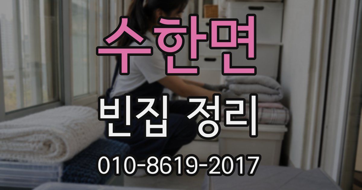수한면 빈집 정리