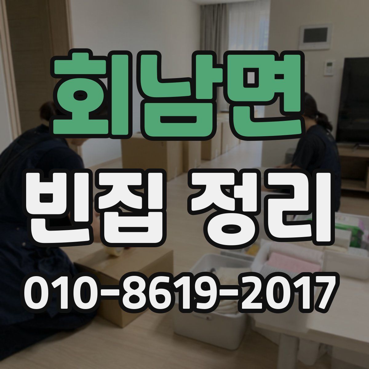 회남면 빈집 정리