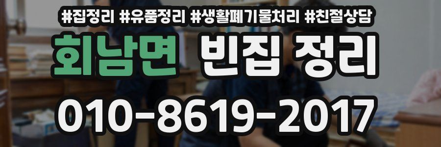 회남면 빈집 정리