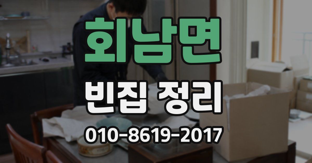 회남면 빈집 정리