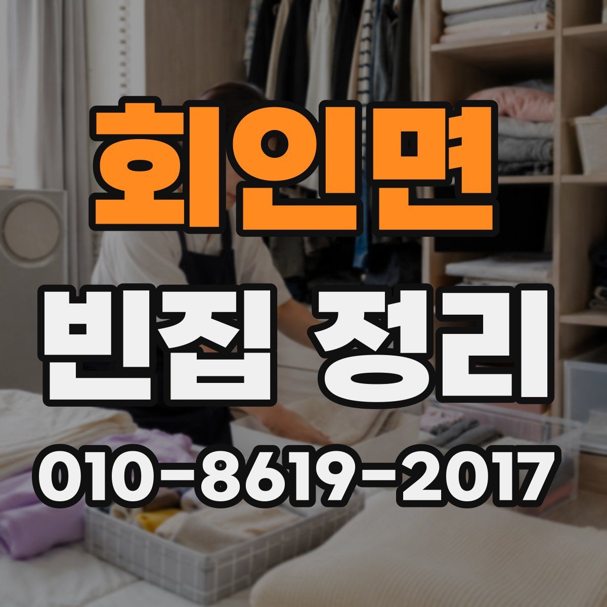 회인면 빈집 정리