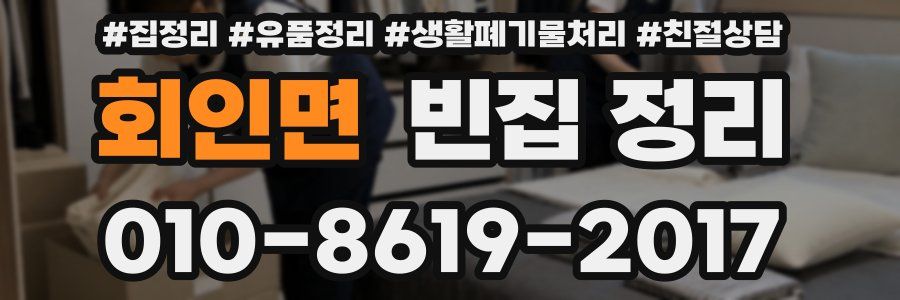 회인면 빈집 정리