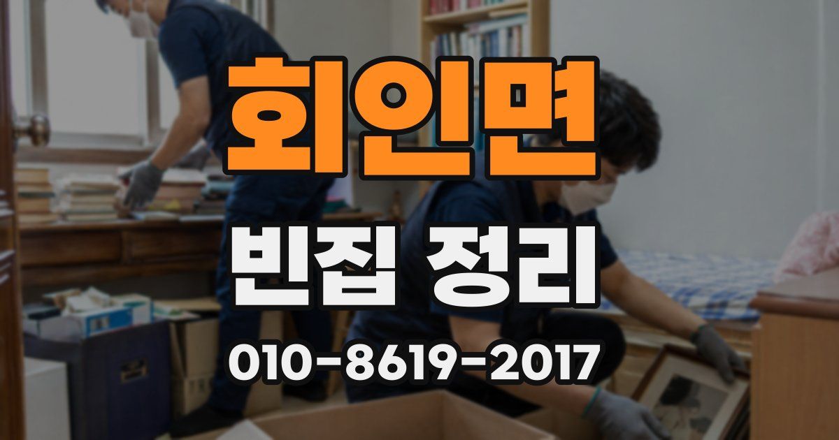 회인면 빈집 정리