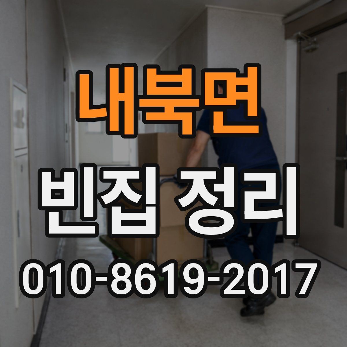내북면 빈집 정리 전에 확인할 점