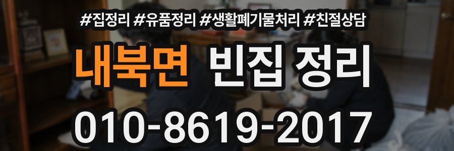 내북면 빈집 정리