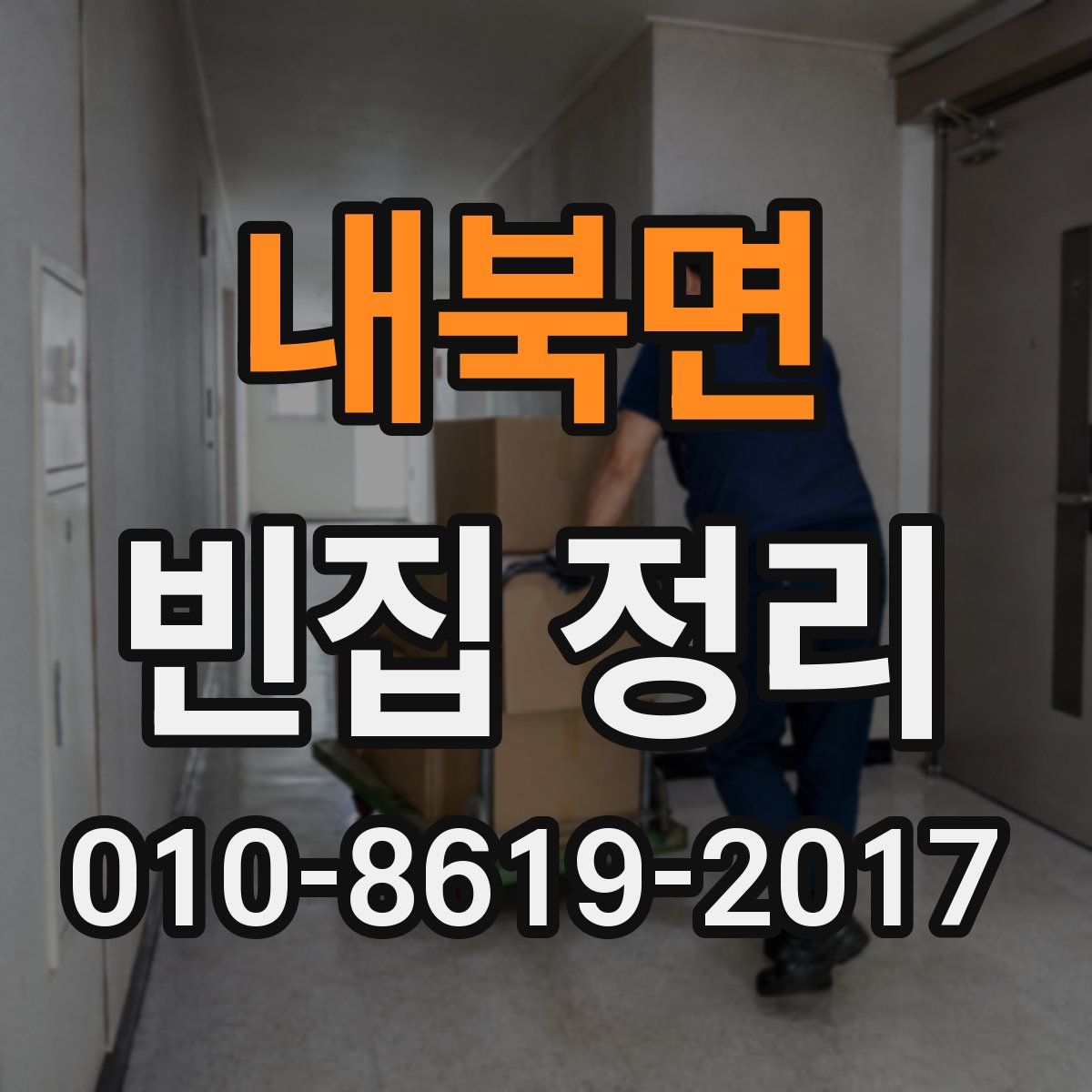 내북면 빈집 정리