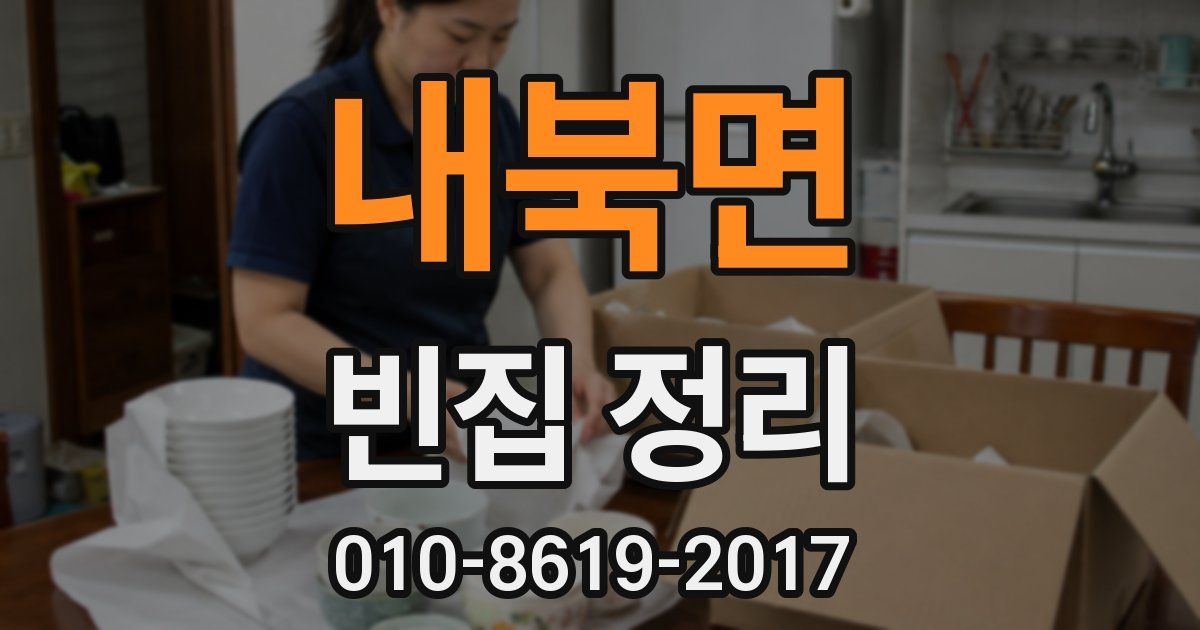 내북면 빈집 정리