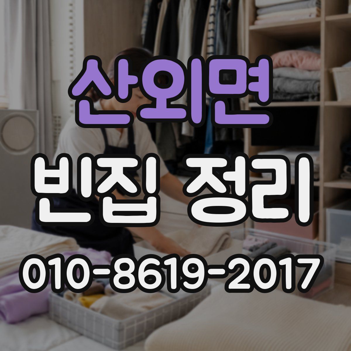 산외면 빈집 정리