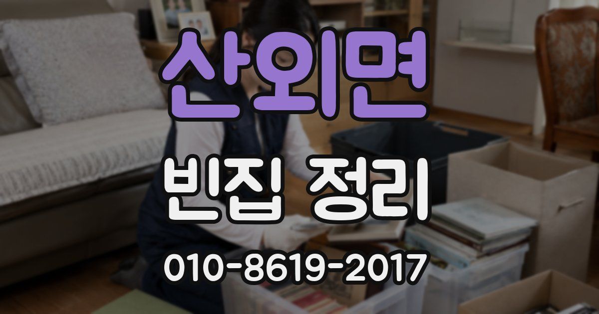 산외면 빈집 정리