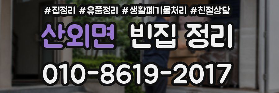 산외면 빈집 정리