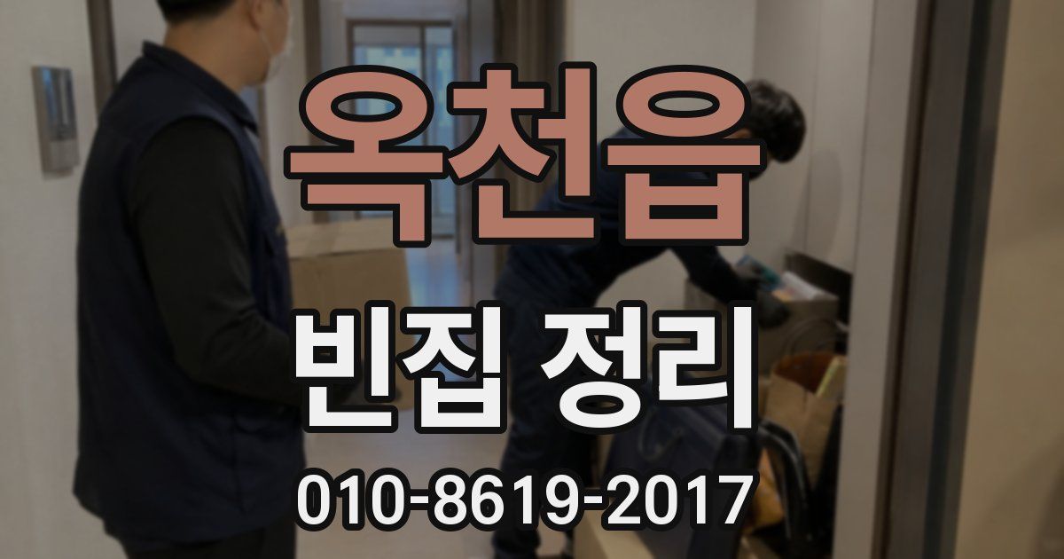 옥천읍 빈집 정리