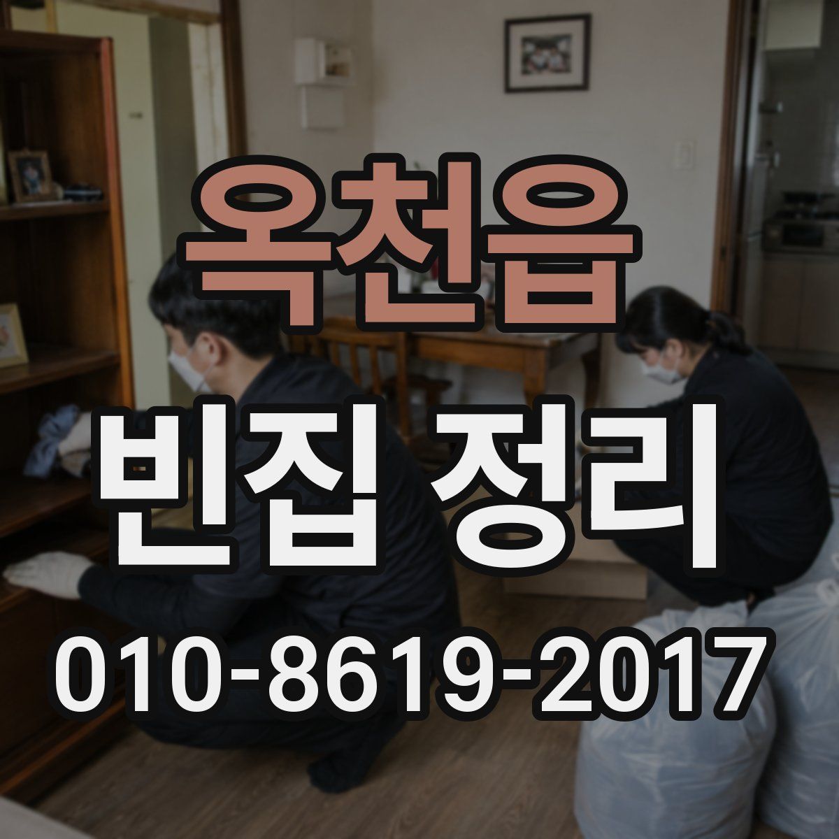 옥천읍 빈집 정리