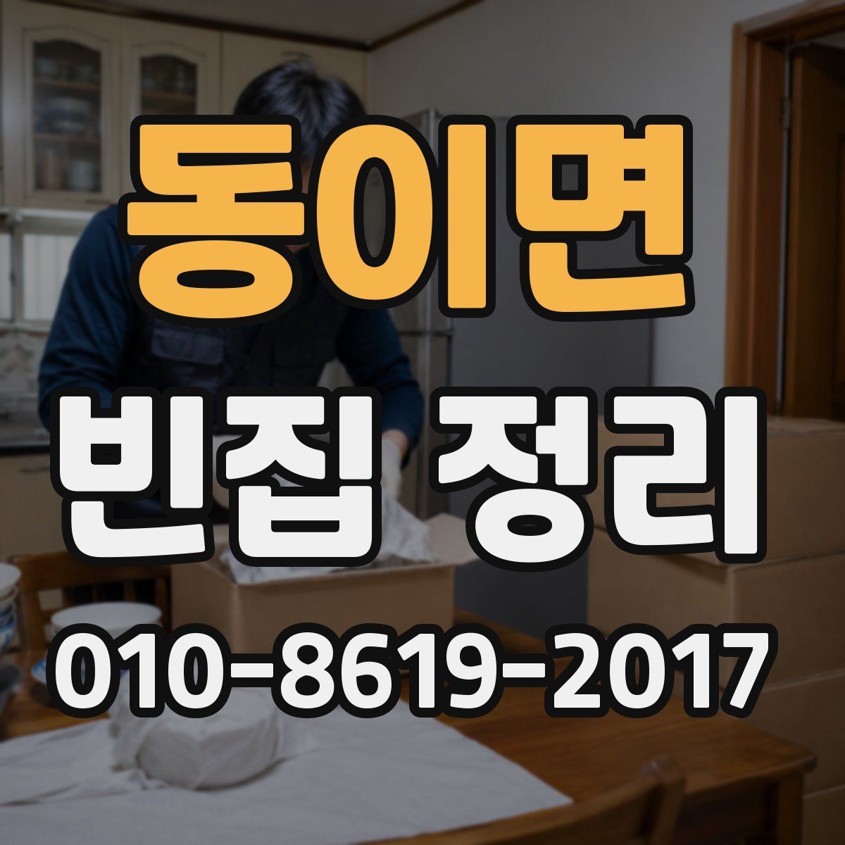 동이면 빈집 정리
