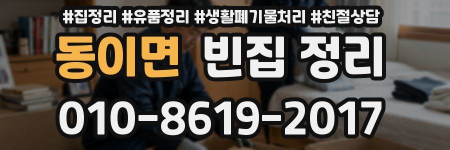 동이면 빈집 정리