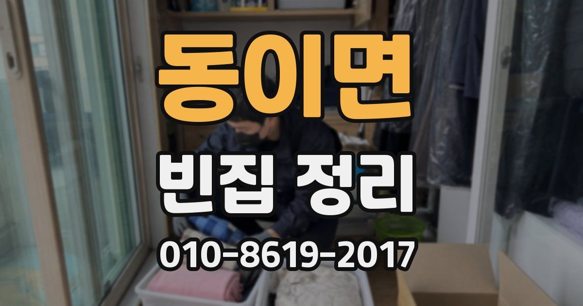 동이면 빈집 정리