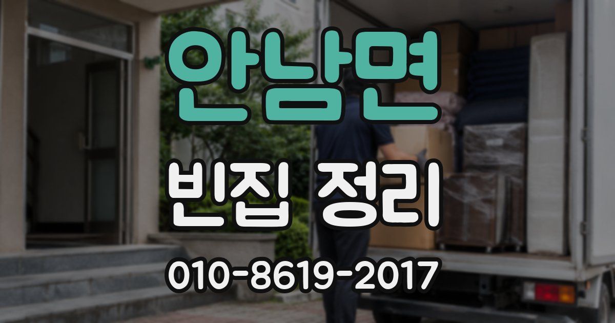 안남면 빈집 정리