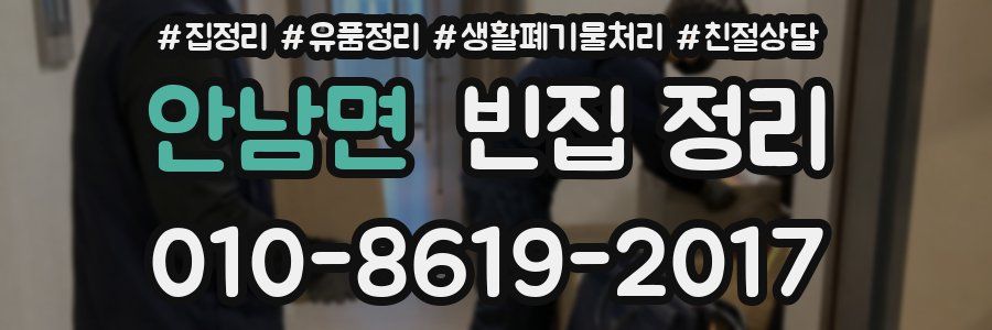 안남면 빈집 정리