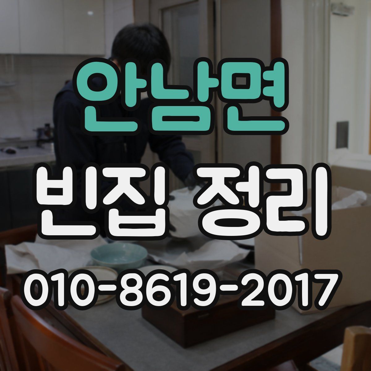 안남면 빈집 정리