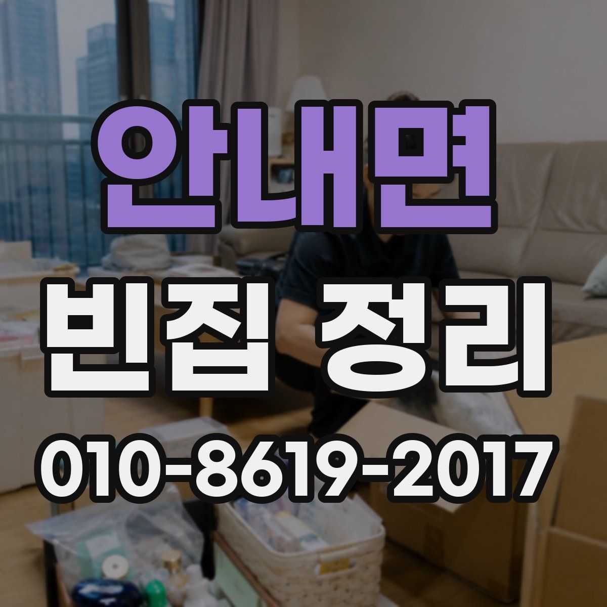 안내면 빈집 정리