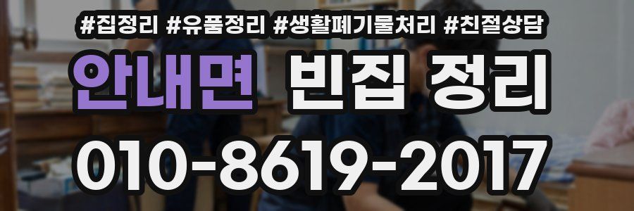 안내면 빈집 정리