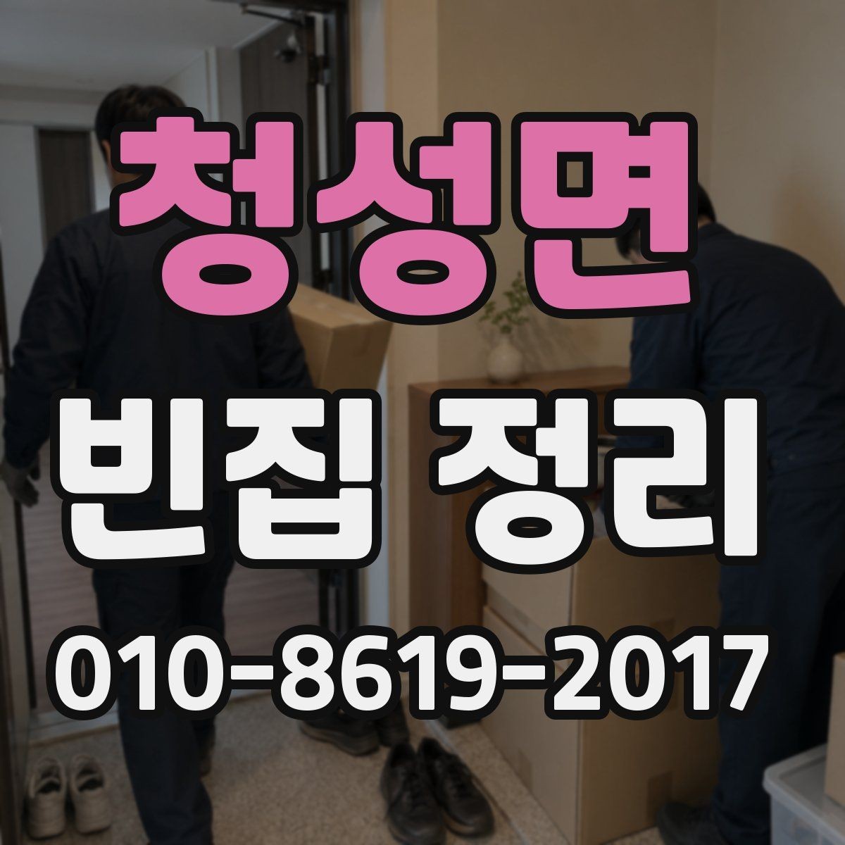 청성면 빈집 정리 비용과 작업 범위를 함께 보는 이유