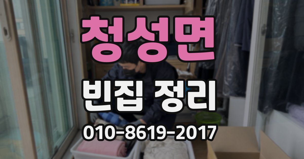 청성면 빈집 정리