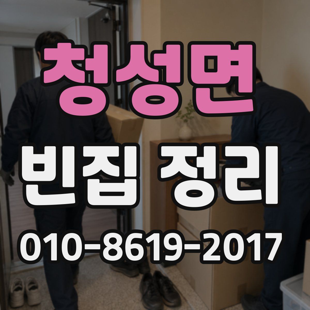 청성면 빈집 정리