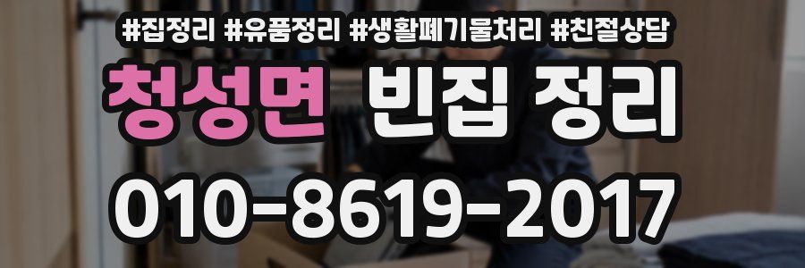 청성면 빈집 정리