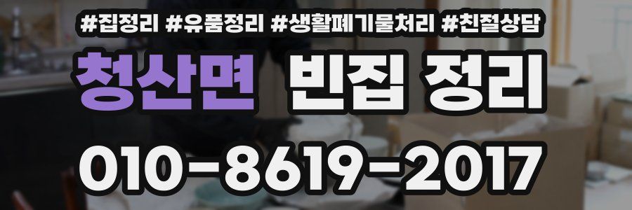 청산면 빈집 정리