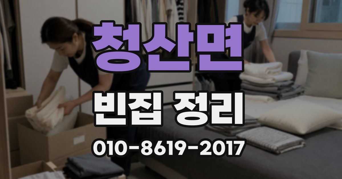 청산면 빈집 정리