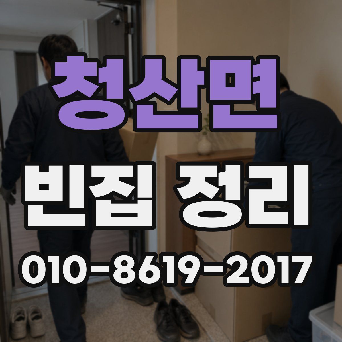 청산면 빈집 정리