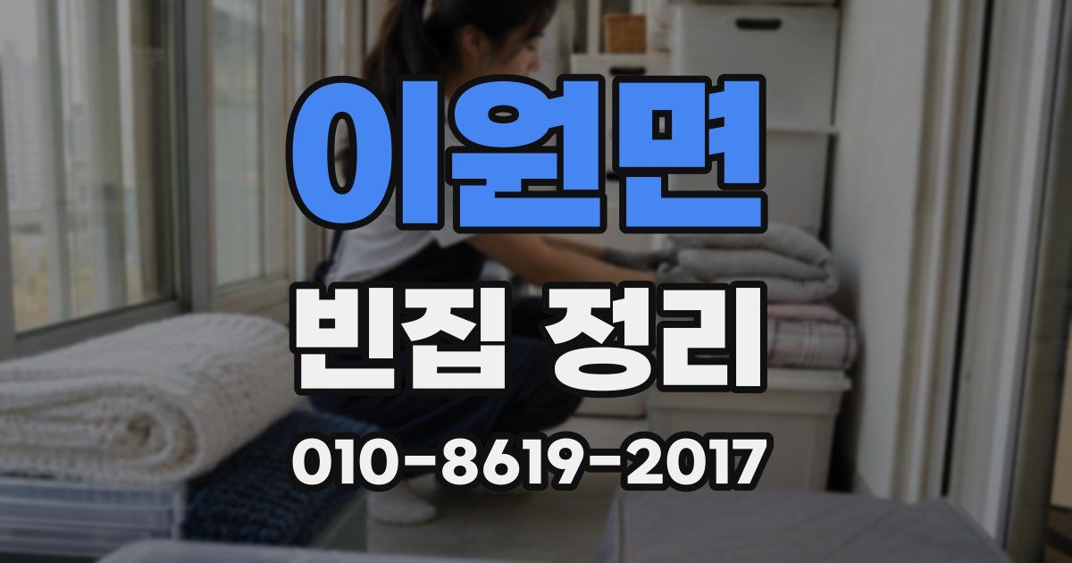 이원면 빈집 정리