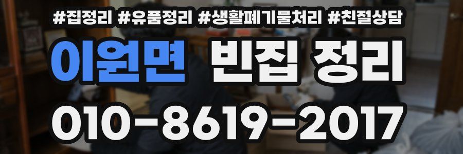 이원면 빈집 정리