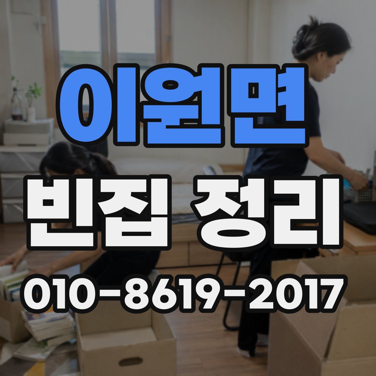 이원면 빈집 정리