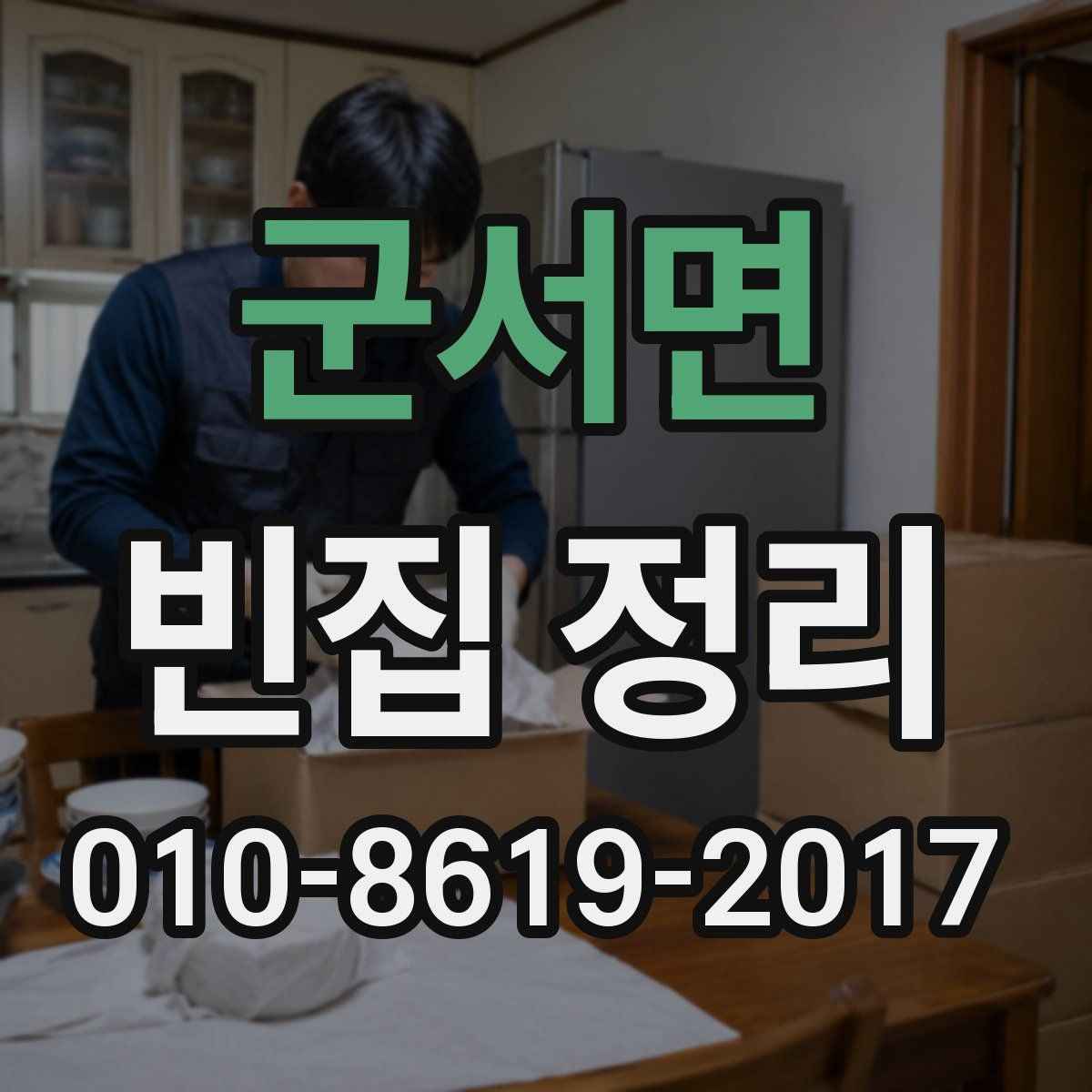 군서면 빈집 정리