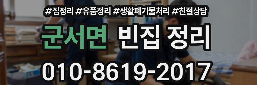 군서면 빈집 정리