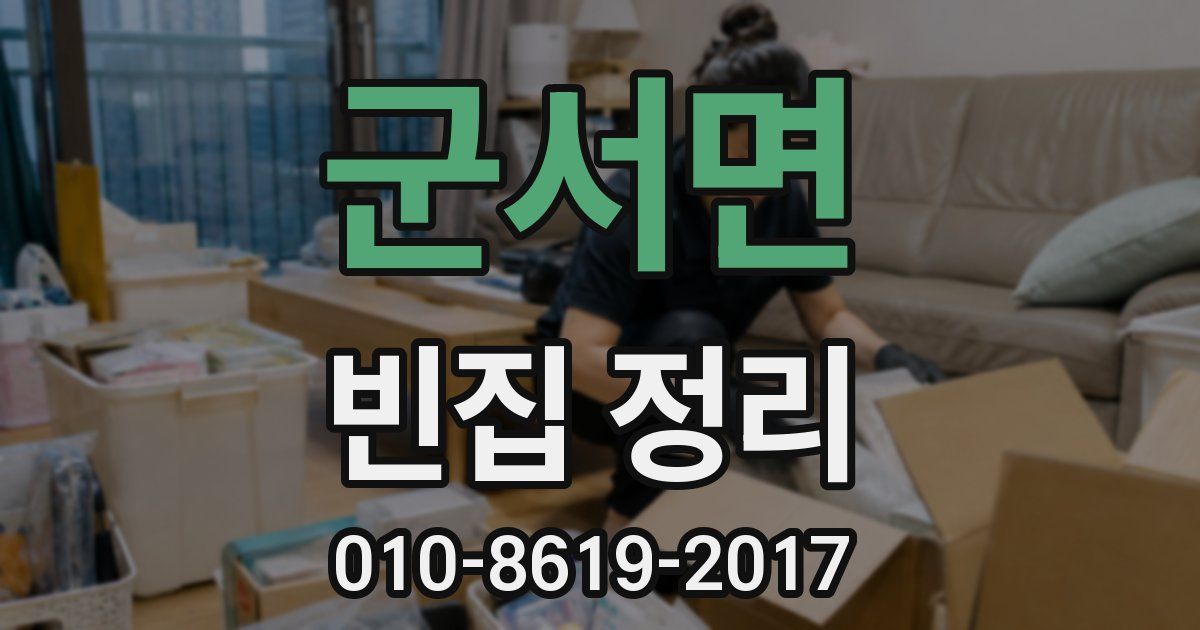 군서면 빈집 정리