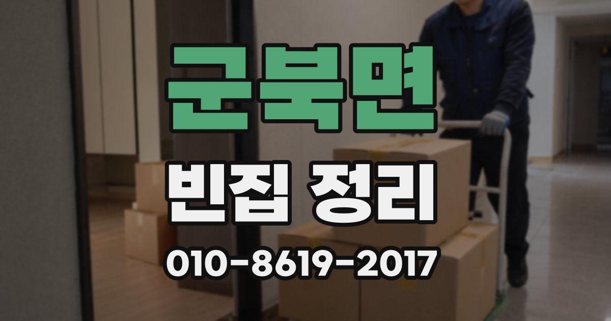 군북면 빈집 정리