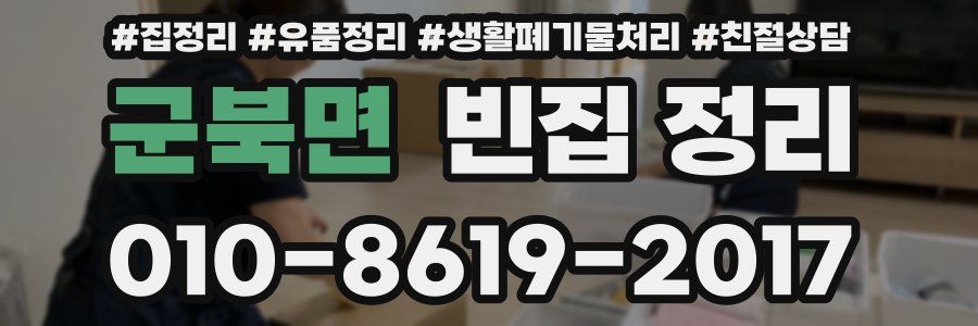 군북면 빈집 정리