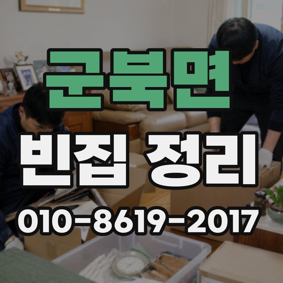 군북면 빈집 정리
