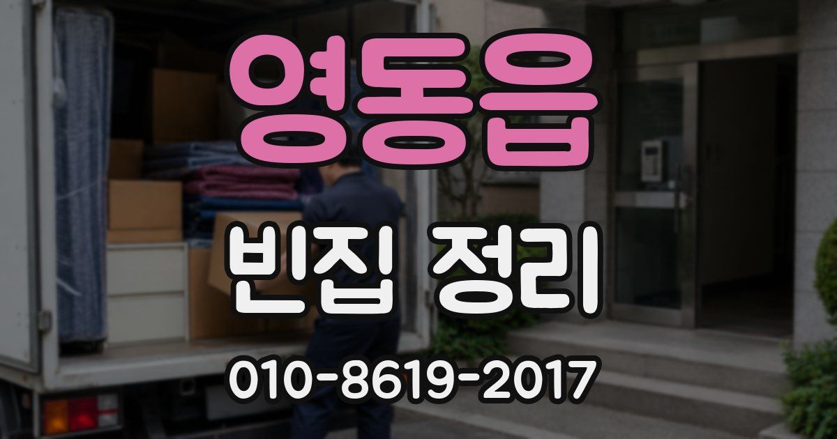 영동읍 빈집 정리