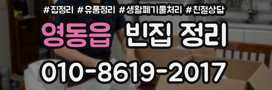 영동읍 빈집 정리