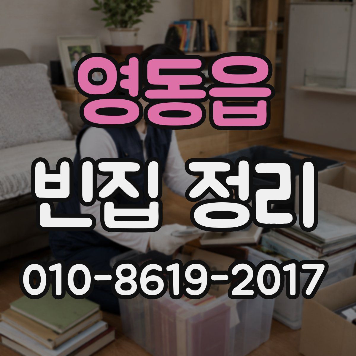 영동읍 빈집 정리