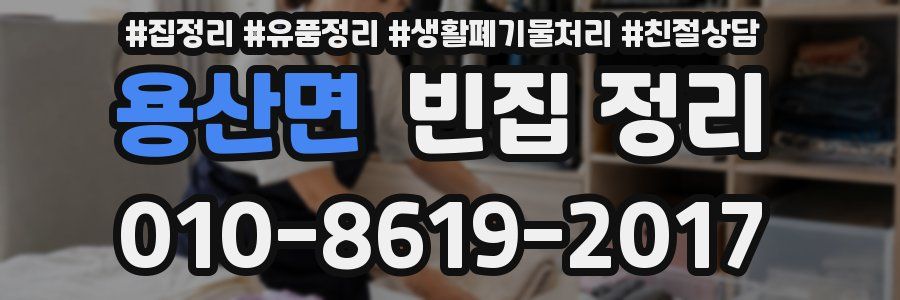 용산면 빈집 정리