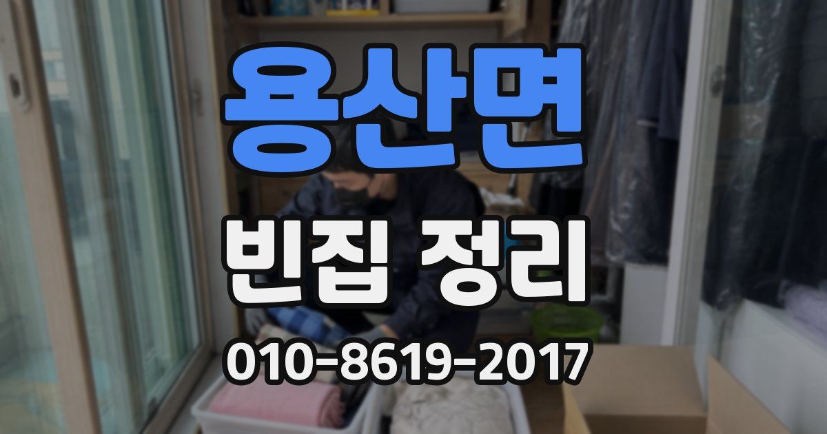 용산면 빈집 정리