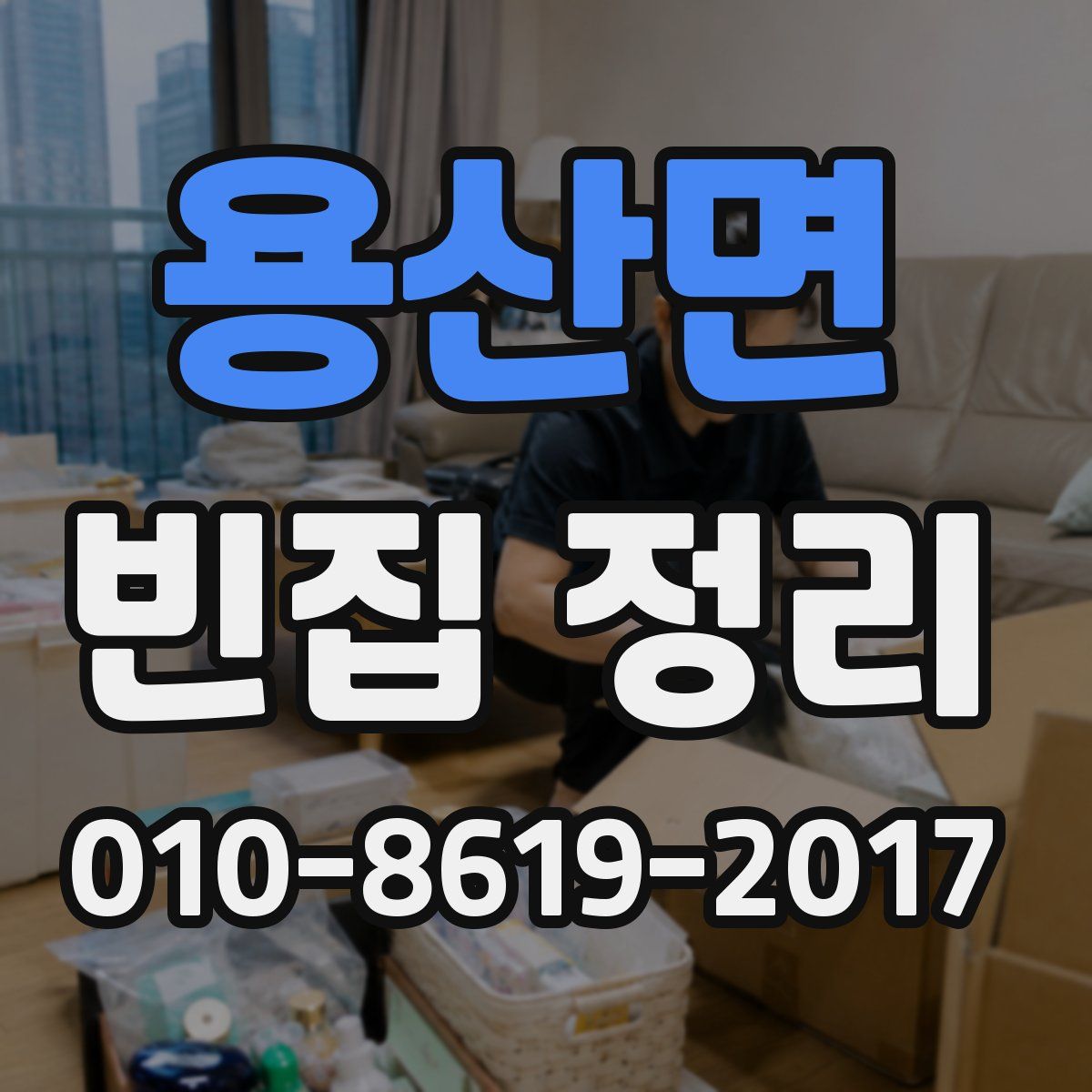 용산면 빈집 정리