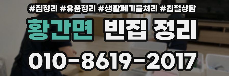 황간면 빈집 정리