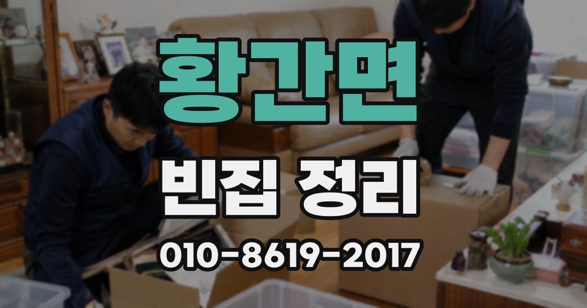 황간면 빈집 정리